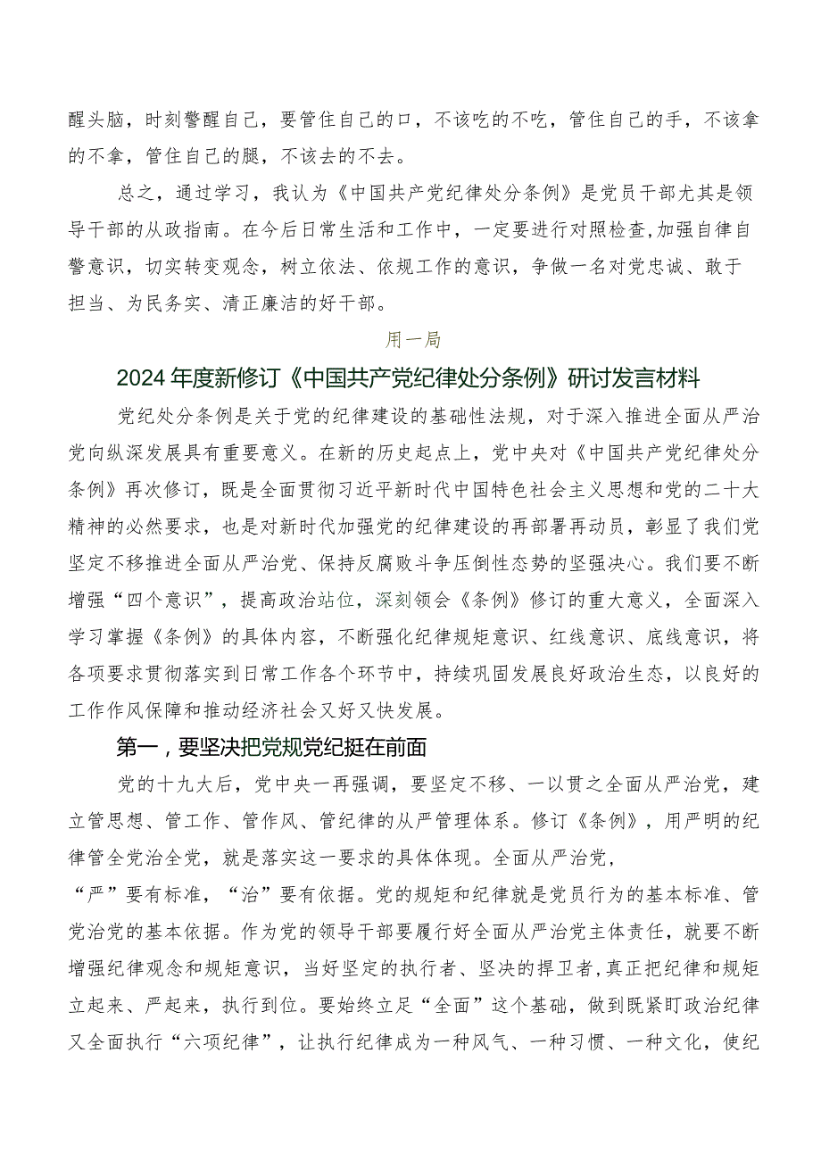 2024版《中国共产党纪律处分条例》的交流发言材料七篇.docx_第2页