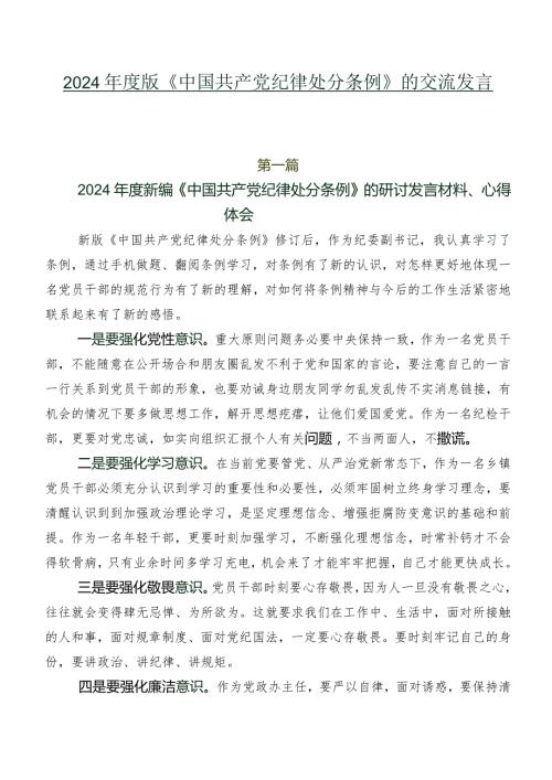 2024版《中国共产党纪律处分条例》的交流发言材料七篇.docx