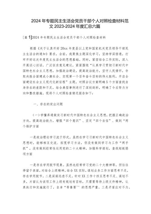 2024年专题民主生活会党员干部个人对照检查材料范文20232024汇总六篇.docx