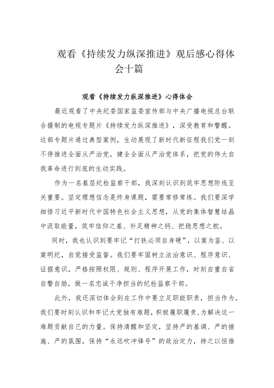 观看《持续发力 纵深推进》观后感心得体会十篇.docx_第1页