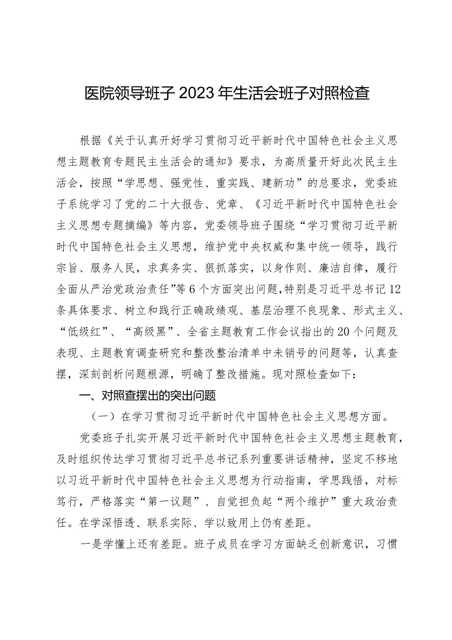 医院党委班子20232024专题民主生活会六个方面班子对照检查（含案例剖析+上整改）.docx_第1页