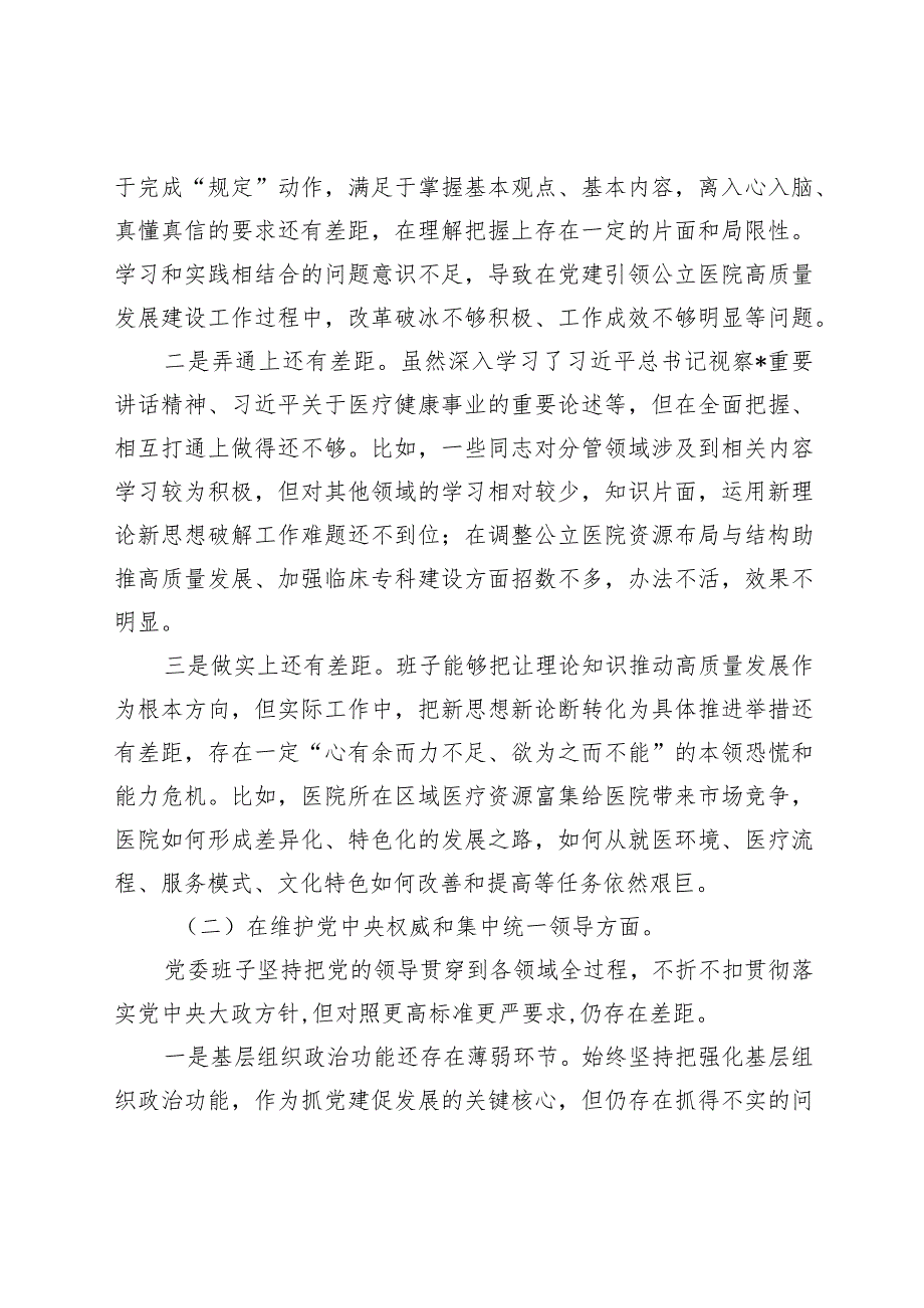 医院党委班子20232024专题民主生活会六个方面班子对照检查（含案例剖析+上整改）.docx_第2页