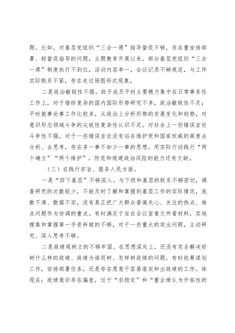医院党委班子20232024专题民主生活会六个方面班子对照检查（含案例剖析+上整改）.docx_第3页