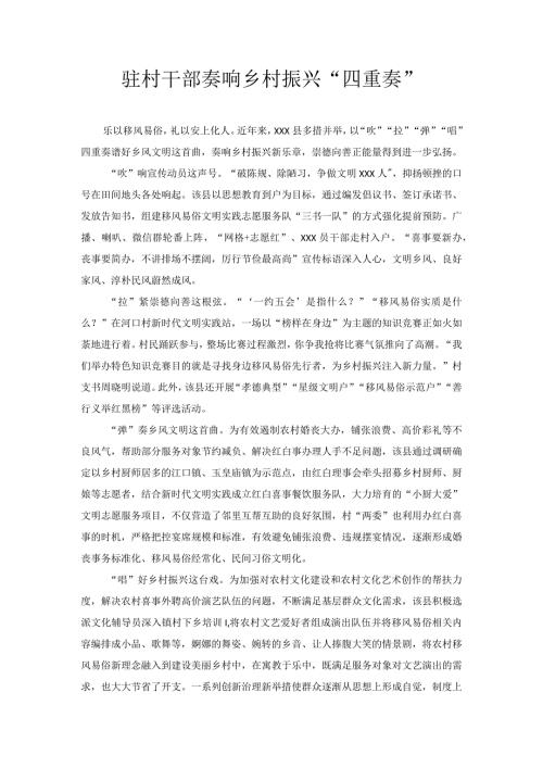 驻村干部奏响乡村振兴“四重奏”.docx