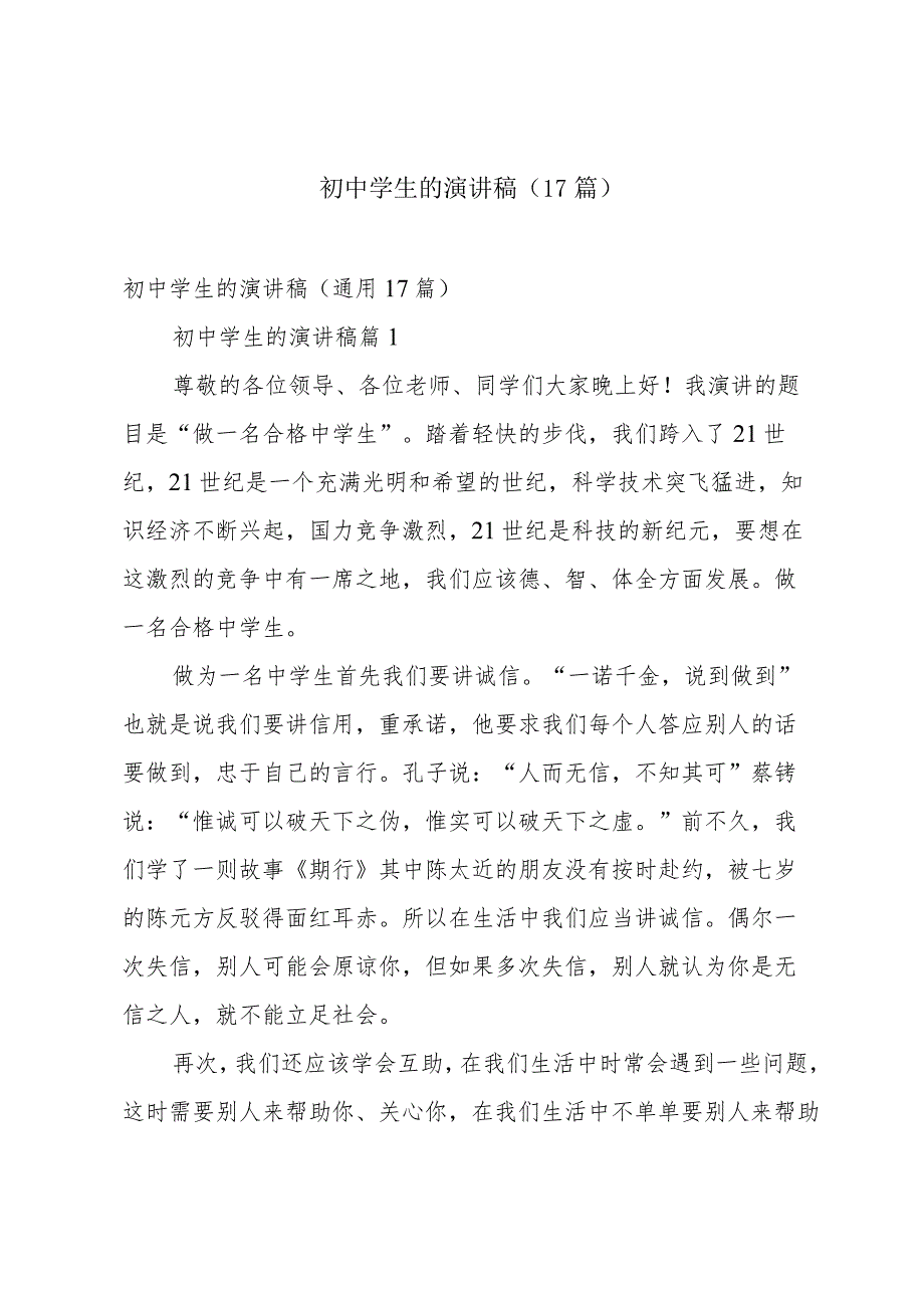 初中学生的演讲稿（17篇）.docx_第1页