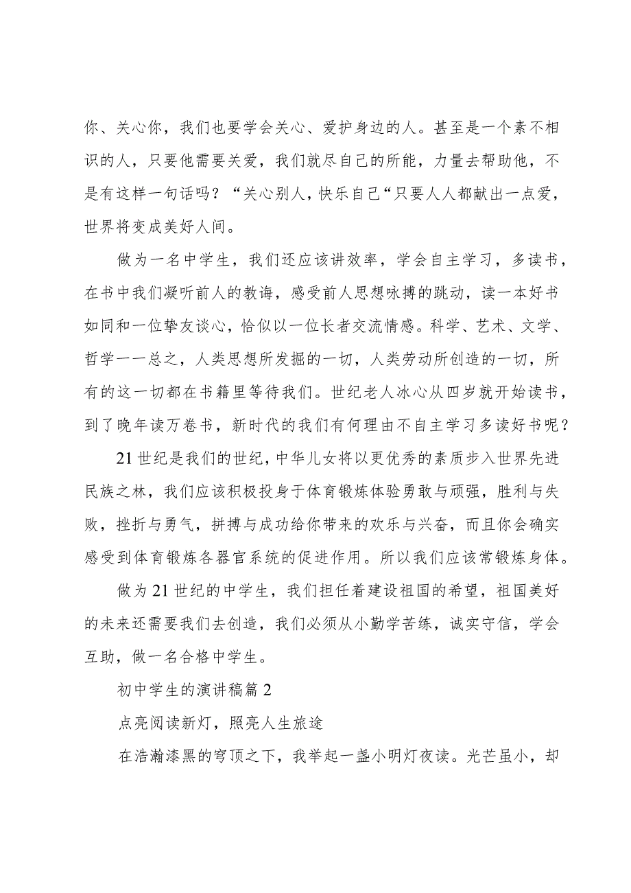 初中学生的演讲稿（17篇）.docx_第2页