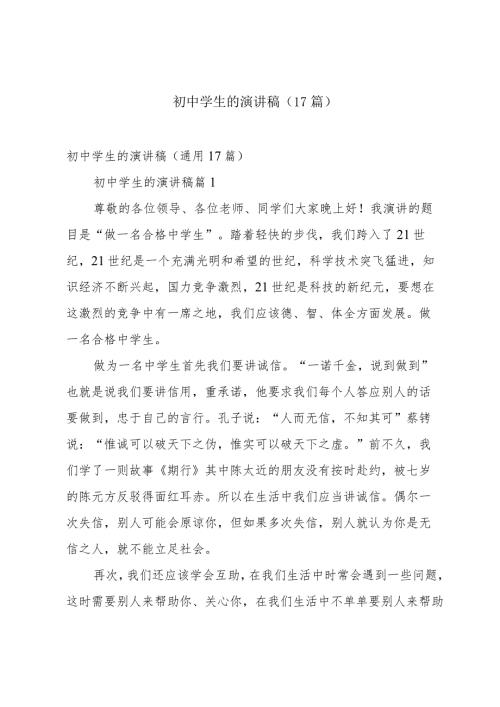 初中学生的演讲稿（17篇）.docx