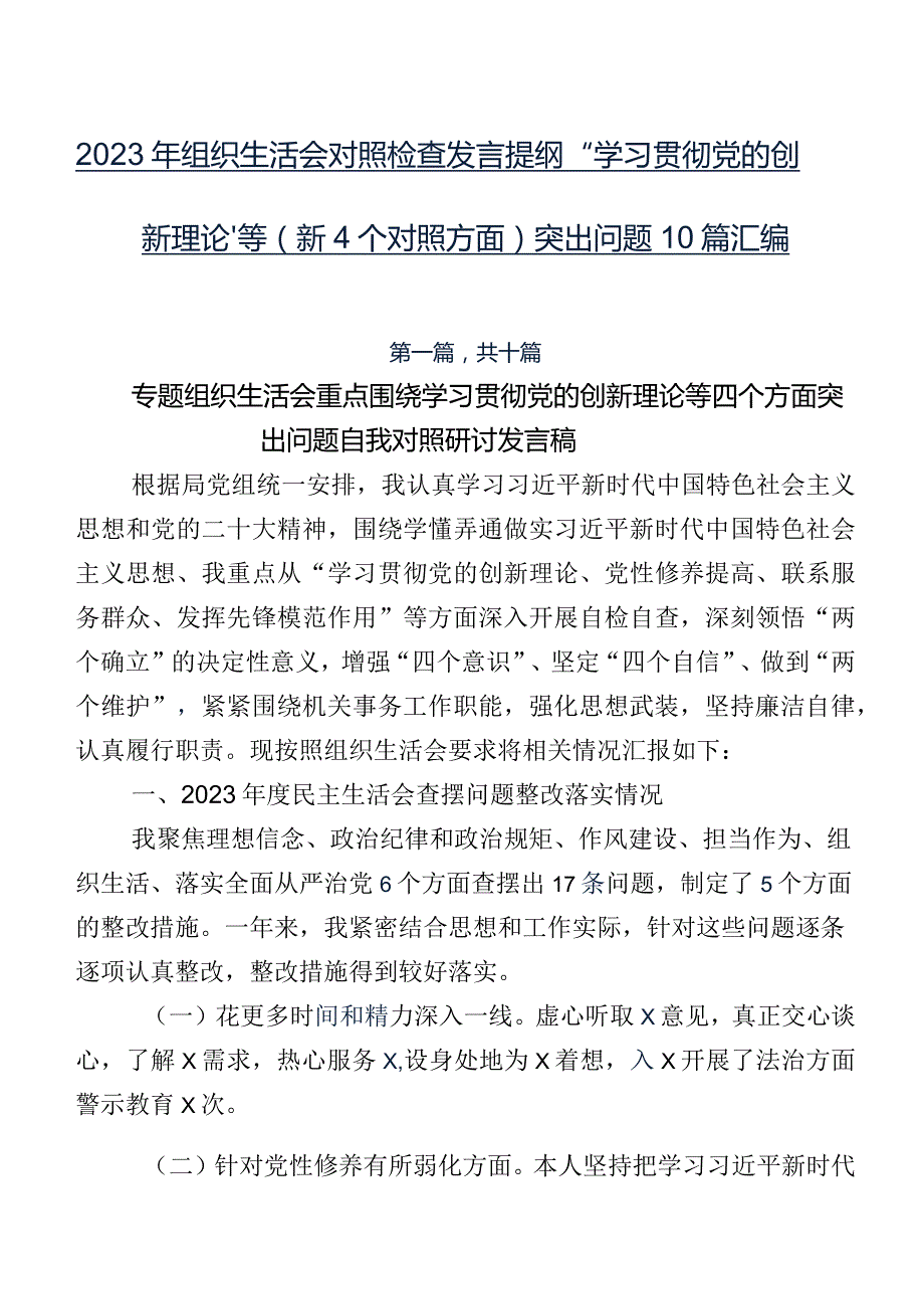 2023年组织生活会对照检查发言提纲“学习贯彻党的创新理论”等（新4个对照方面）突出问题10篇汇编.docx_第1页