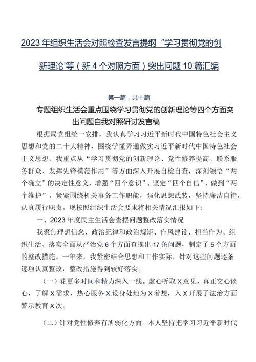 2023年组织生活会对照检查发言提纲“学习贯彻党的创新理论”等（新4个对照方面）突出问题10篇汇编.docx