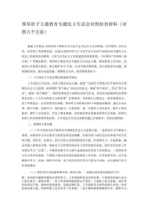 领导班子主题教育专题民主生活会对照检查材料（对照六个方面）.docx