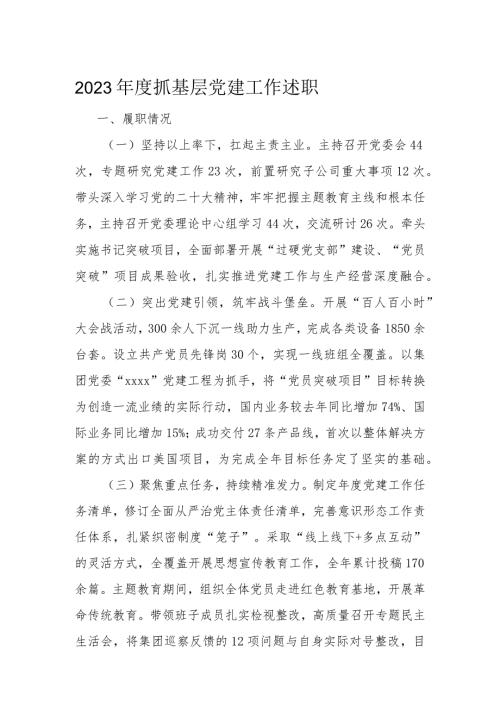 2023抓基层党建工作述职(1).docx