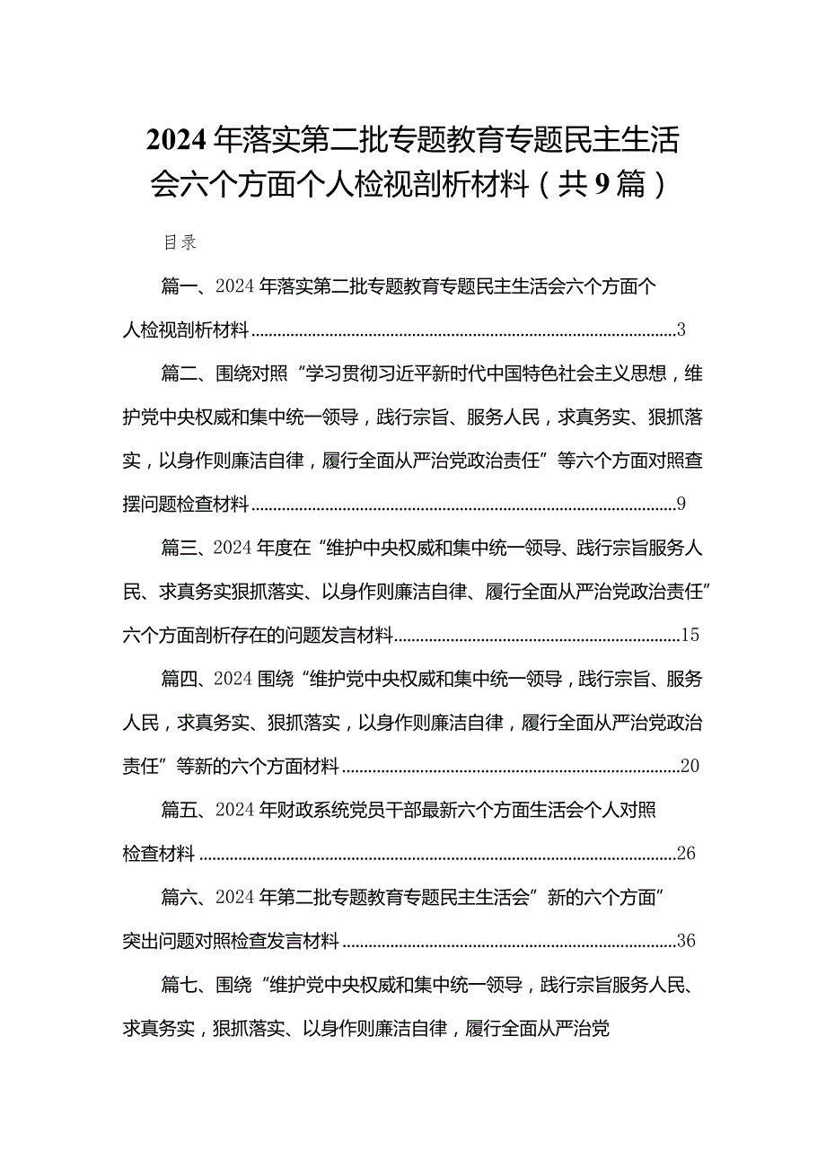 （9篇）2024年落实第二批专题教育专题民主生活会六个方面个人检视剖析材料合集(1).docx_第1页