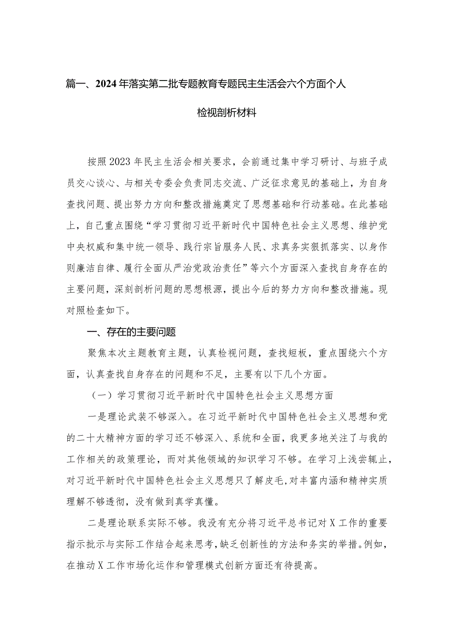 （9篇）2024年落实第二批专题教育专题民主生活会六个方面个人检视剖析材料合集(1).docx_第3页