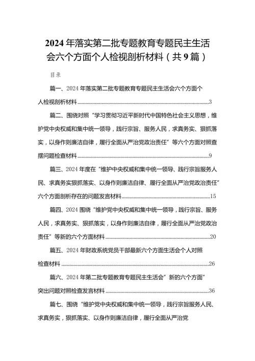 （9篇）2024年落实第二批专题教育专题民主生活会六个方面个人检视剖析材料合集(1).docx