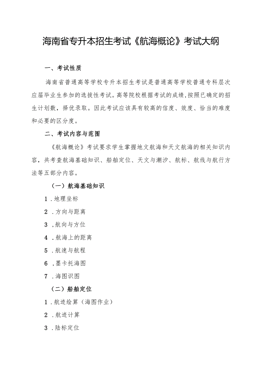 海南省专升本招生考试《航海概论》考试大纲.docx_第1页