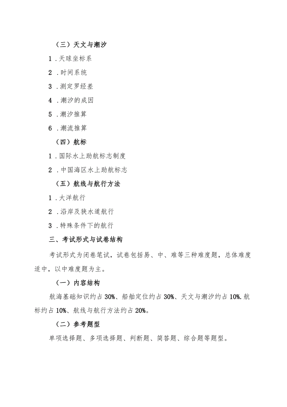 海南省专升本招生考试《航海概论》考试大纲.docx_第2页