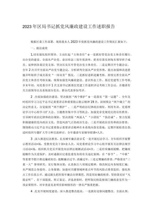 2023年区局书记抓党风廉政建设工作述职报告.docx
