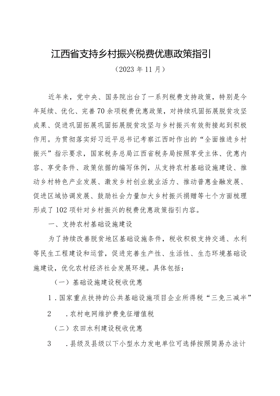 江西省支持乡村振兴税费优惠政策指引.docx_第1页