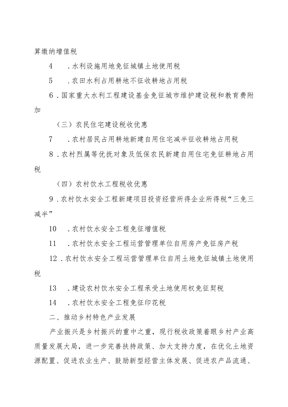 江西省支持乡村振兴税费优惠政策指引.docx_第2页