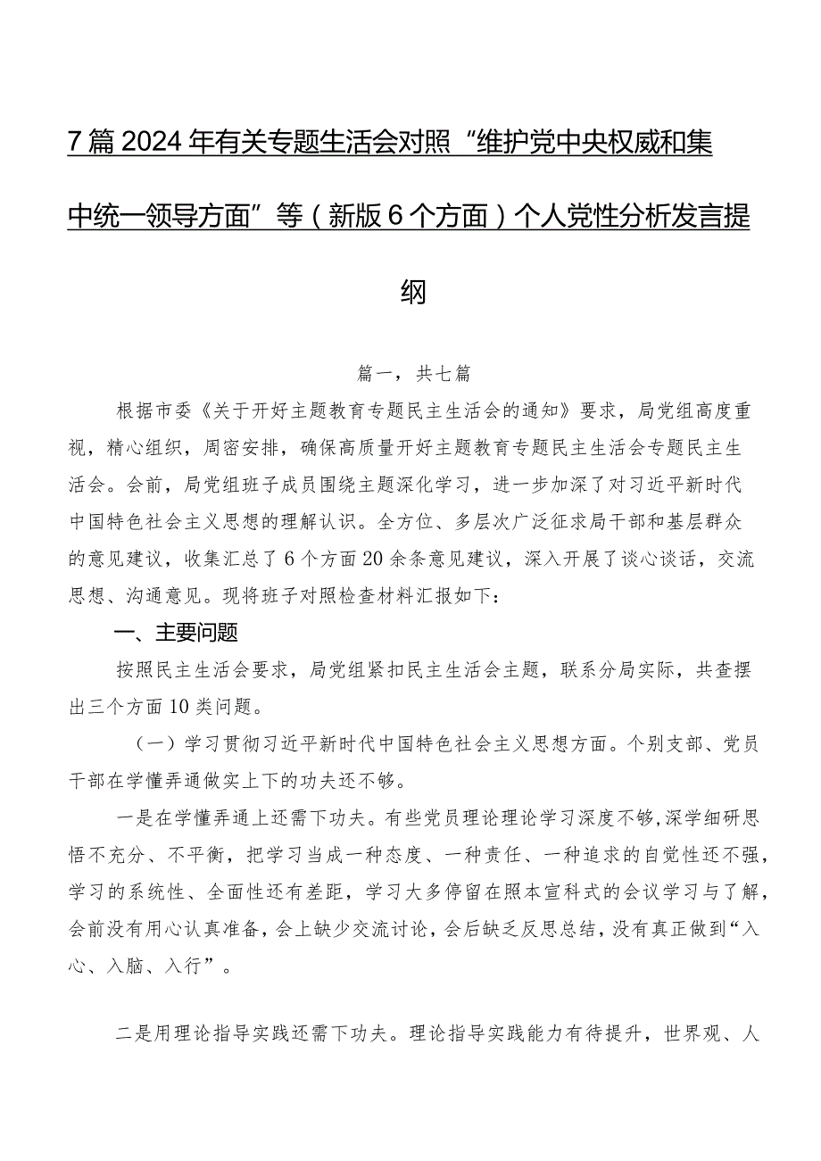 7篇2024年有关专题生活会对照“维护党中央权威和集中统一领导方面”等(新版6个方面)个人党性分析发言提纲.docx_第1页