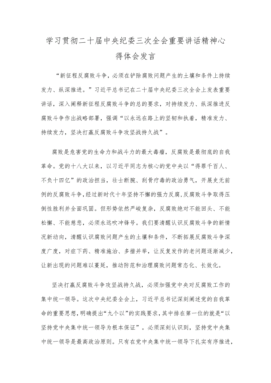 学习贯彻二十中央纪委三次全会重要讲话精神心得体会发言.docx_第1页