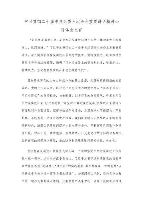 学习贯彻二十中央纪委三次全会重要讲话精神心得体会发言.docx