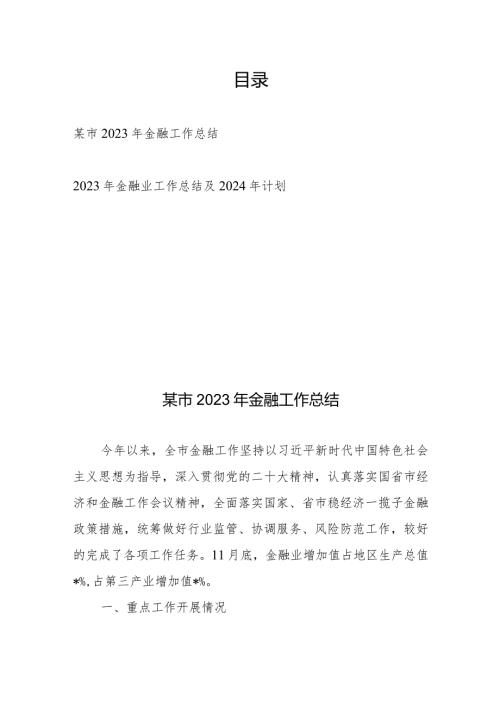某市2023年金融工作总结、2023年金融业工作总结及2024年计划.docx