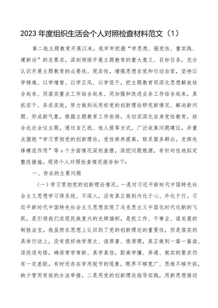 2篇20232024组织生活会四个方面个人对照检查材料（创新理论、党性修养、服务群众、模范作用发言提纲检视剖析对照检查） (2).docx_第1页