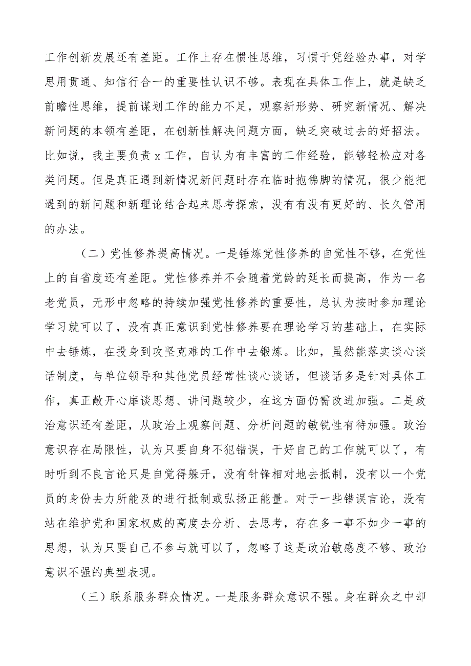 2篇20232024组织生活会四个方面个人对照检查材料（创新理论、党性修养、服务群众、模范作用发言提纲检视剖析对照检查） (2).docx_第2页