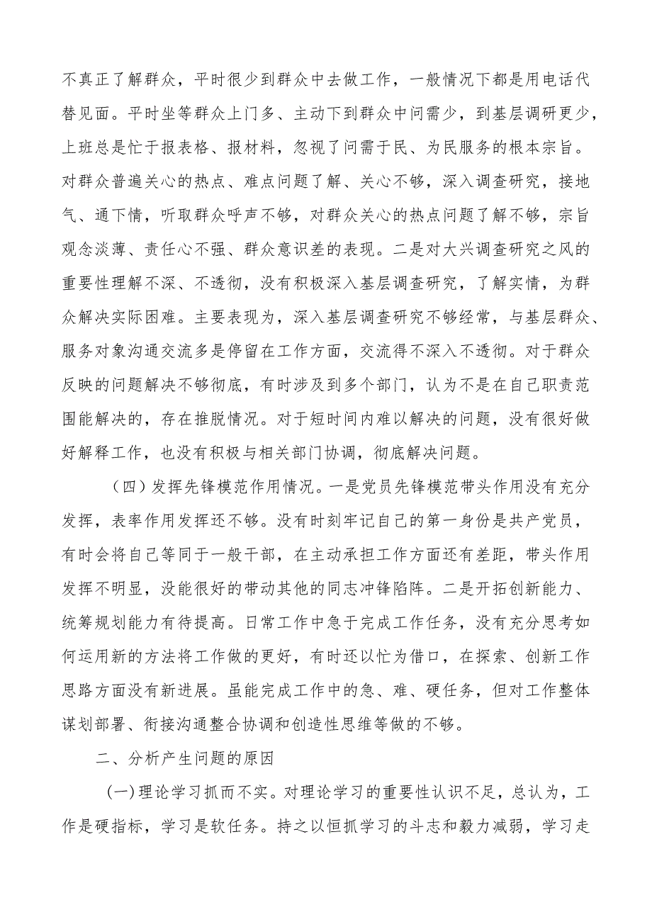 2篇20232024组织生活会四个方面个人对照检查材料（创新理论、党性修养、服务群众、模范作用发言提纲检视剖析对照检查） (2).docx_第3页