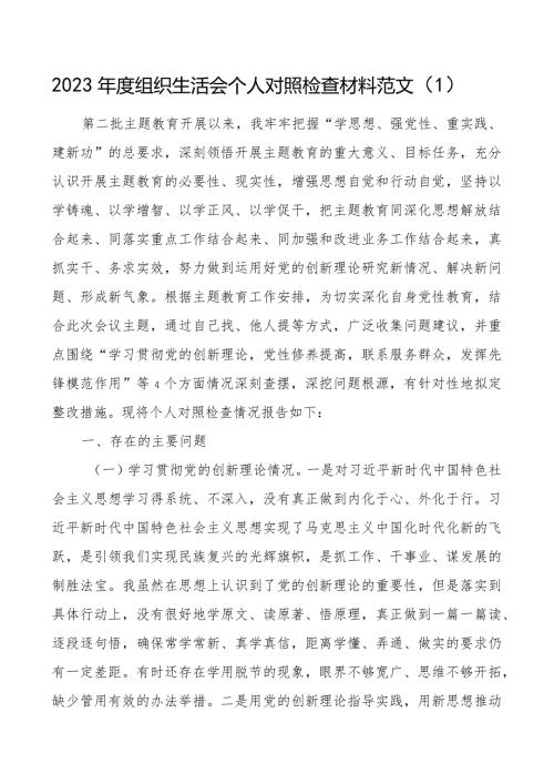 2篇20232024组织生活会四个方面个人对照检查材料（创新理论、党性修养、服务群众、模范作用发言提纲检视剖析对照检查） (2).docx
