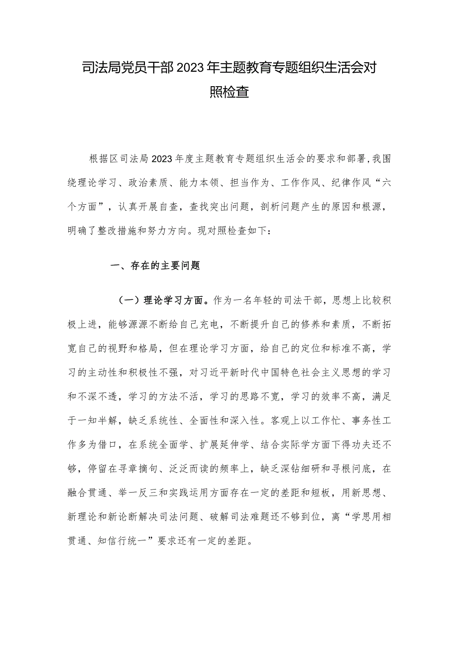 司法局党员干部2023年主题教育专题组织生活会对照检查.docx_第1页