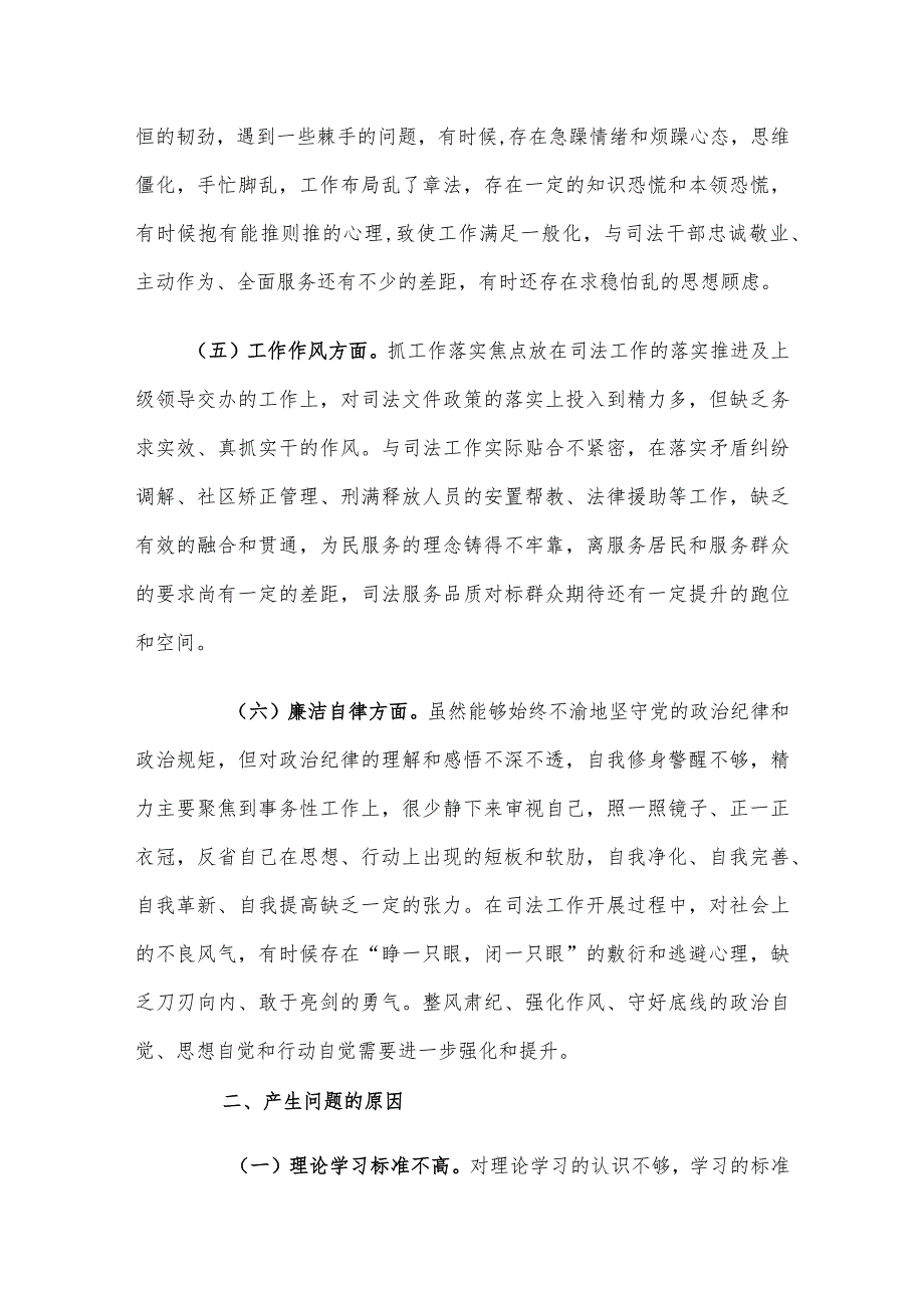 司法局党员干部2023年主题教育专题组织生活会对照检查.docx_第3页