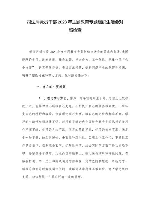 司法局党员干部2023年主题教育专题组织生活会对照检查.docx