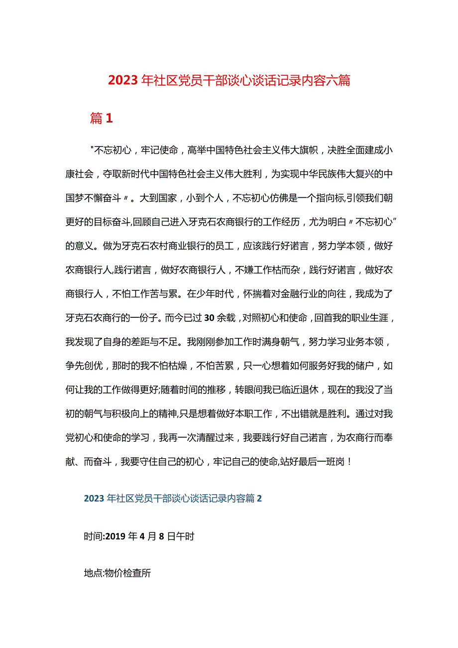 2024年社区党员干部谈心谈话记录内容六篇.docx_第1页