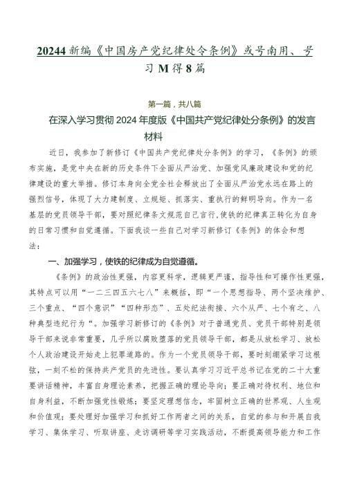 2024年新编《中国共产党纪律处分条例》发言材料、学习心得8篇.docx