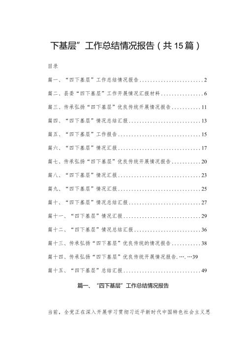 “四下基层”工作总结情况报告（共15篇）(1).docx