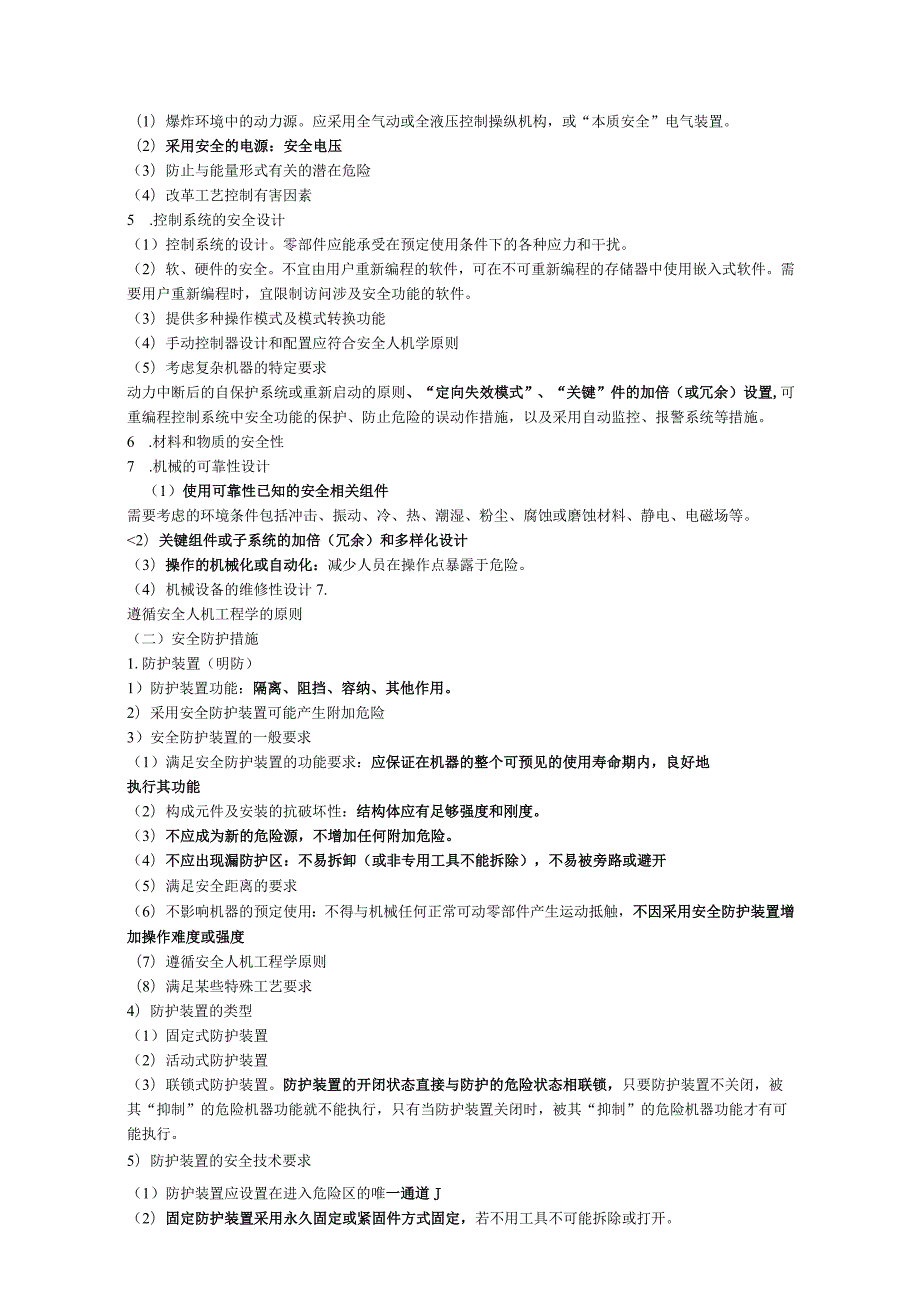安全工程师《安全生产技术基础》考点速记手册.docx_第2页