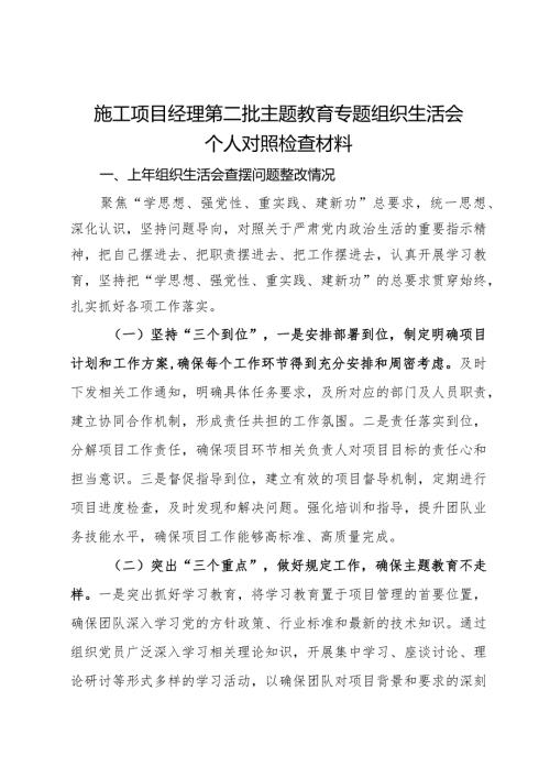 施工项目经理第二批主题教育专题组织生活会个人对照检查材料.docx