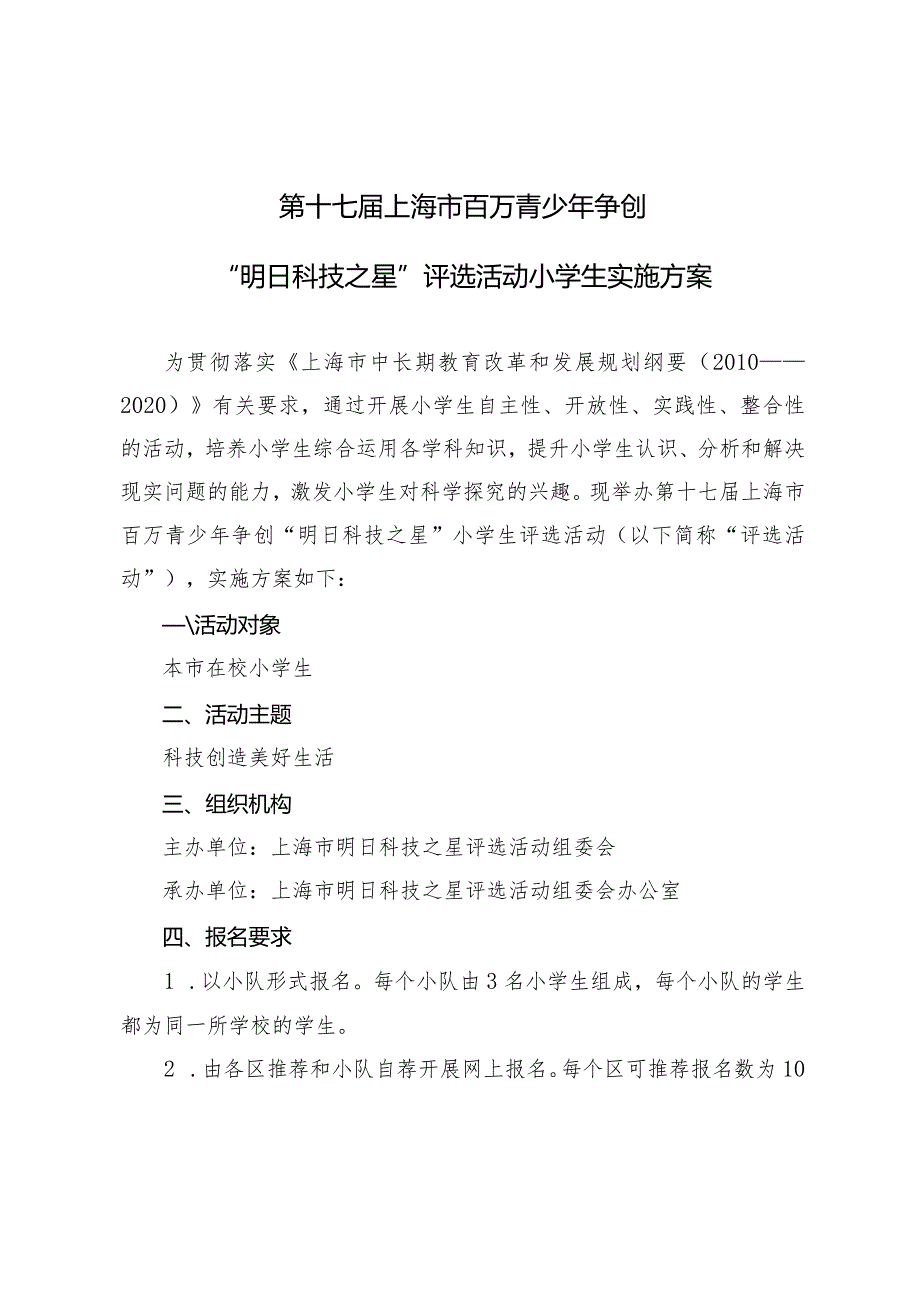 第十七上海市百万青少年争创“明日科技之星”评选活动小学生实施方案.docx_第1页