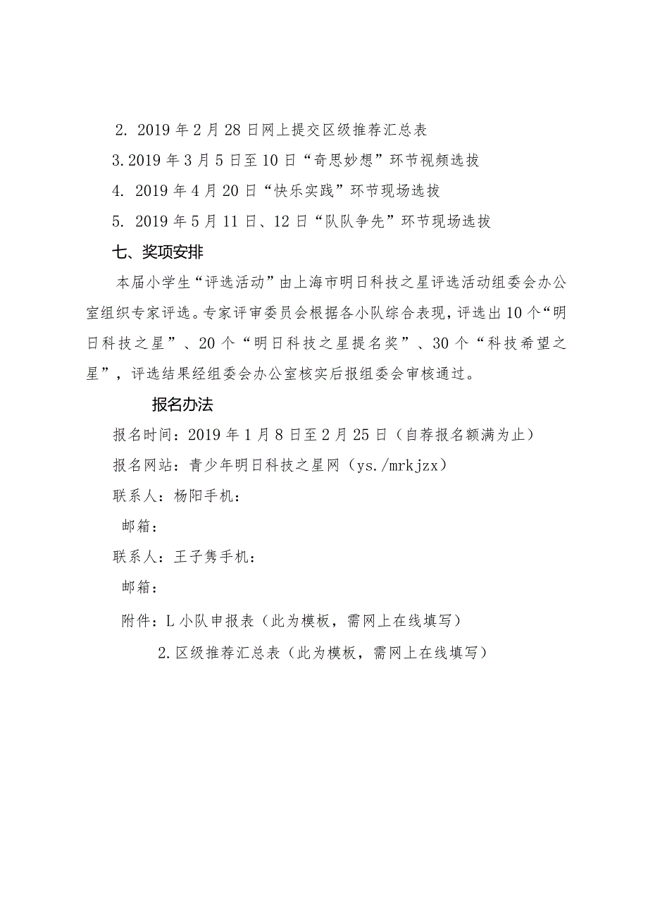 第十七上海市百万青少年争创“明日科技之星”评选活动小学生实施方案.docx_第3页