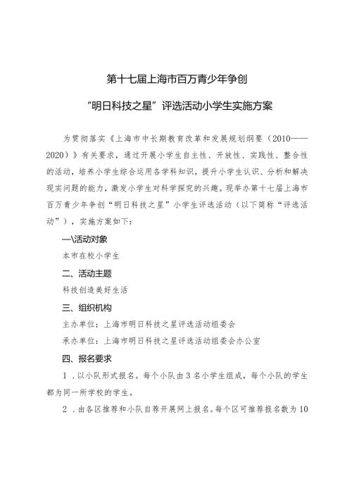 第十七上海市百万青少年争创“明日科技之星”评选活动小学生实施方案.docx