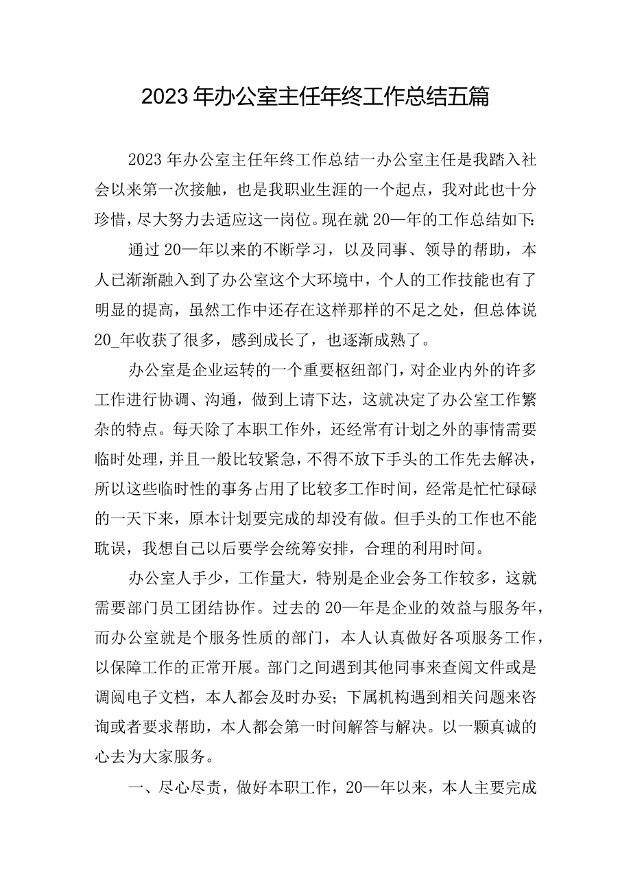 2023年办公室主任年终工作总结五篇.docx_第1页