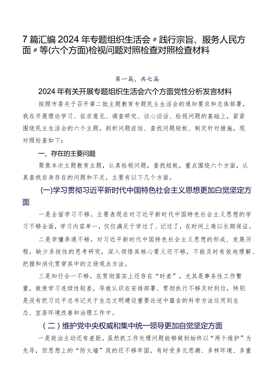 7篇汇编2024年专题组织生活会“践行宗旨、服务人民方面”等(六个方面)检视问题对照检查对照检查材料.docx_第1页