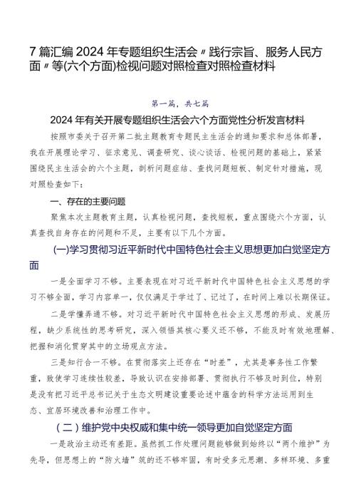 7篇汇编2024年专题组织生活会“践行宗旨、服务人民方面”等(六个方面)检视问题对照检查对照检查材料.docx