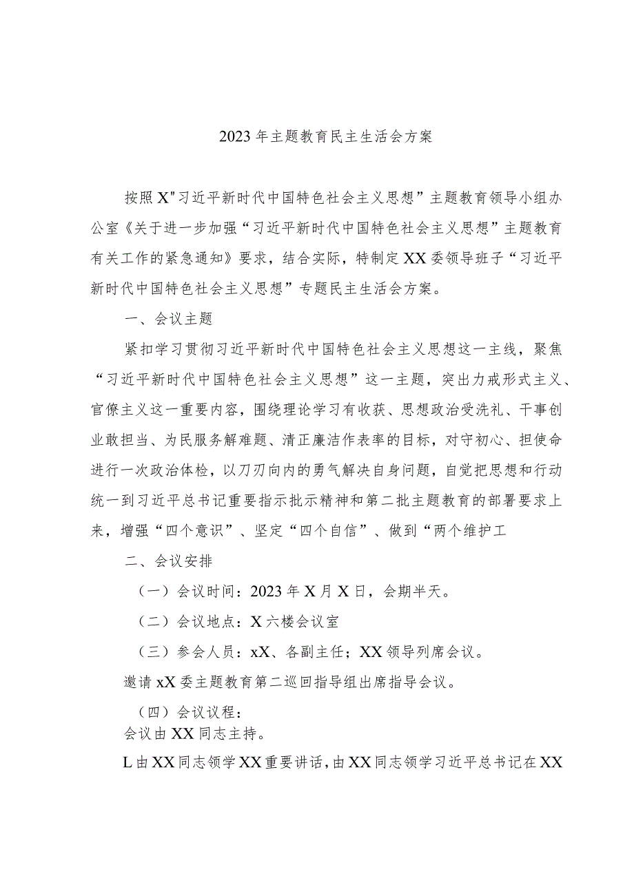 2023年主题教育民主生活会方案2000字√.docx_第1页