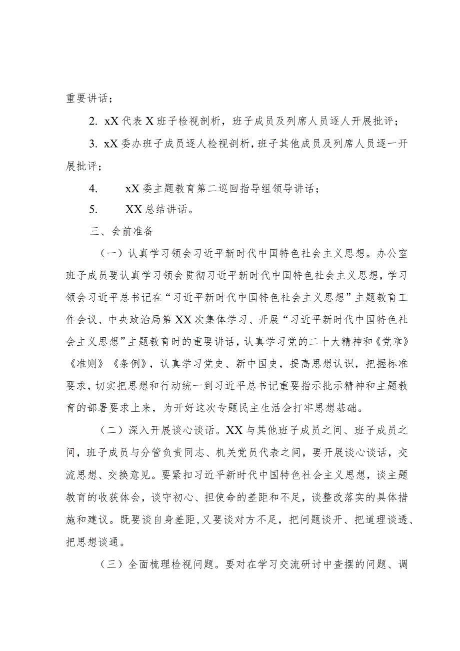 2023年主题教育民主生活会方案2000字√.docx_第2页