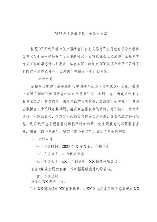 2023年主题教育民主生活会方案2000字√.docx