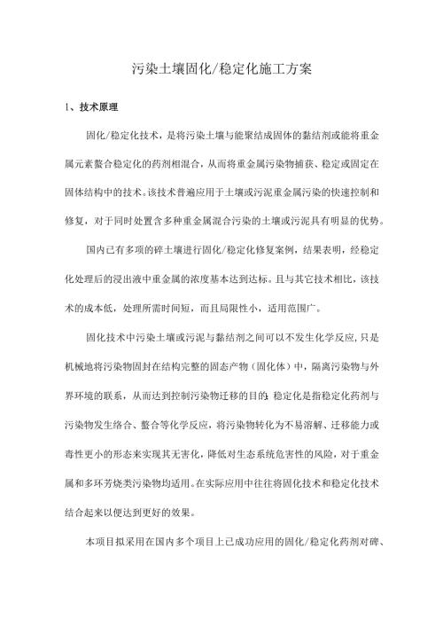 污染土壤固化、稳定化施工方案.docx