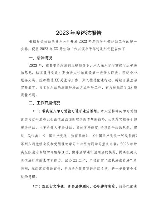 局2023述法报告.docx